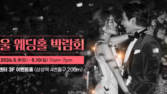 서울웨딩홀박람회