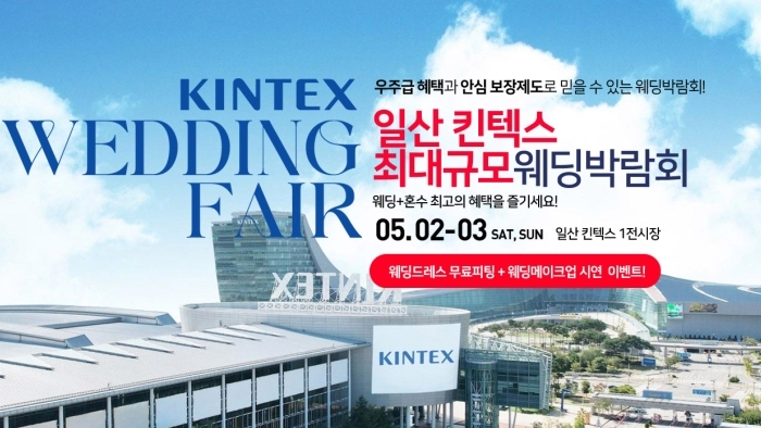 킨텍스 대형 웨딩박람회